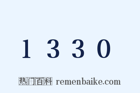1330是什么意思的图片